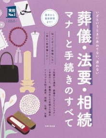 葬儀・法要・相続　マナーと手続きのすべて.jpg